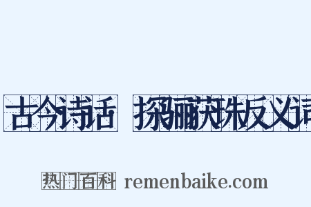 古今诗话·探骊获珠反义词是什么意思的图片
